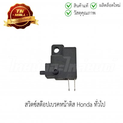 สวิตซ์สต๊อปเบรคหน้าดิส Honda ทั่วไป ยี่ห้อ WS (3101-001-00)